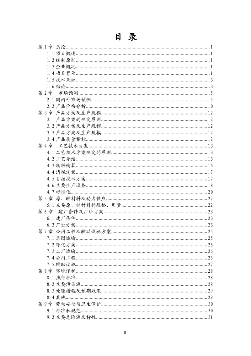 年产5万吨甲缩醛可行性研究报告.pdf_第2页