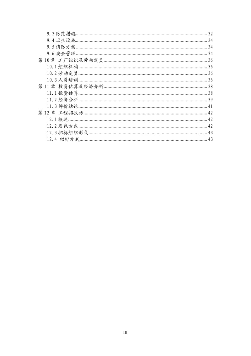 年产5万吨甲缩醛可行性研究报告.pdf_第3页