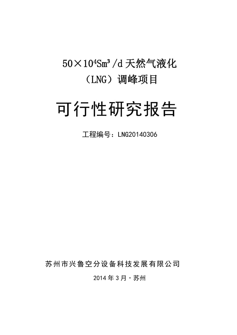 50万方管道气净化液化调峰项目_可行性研究报告.doc_第1页