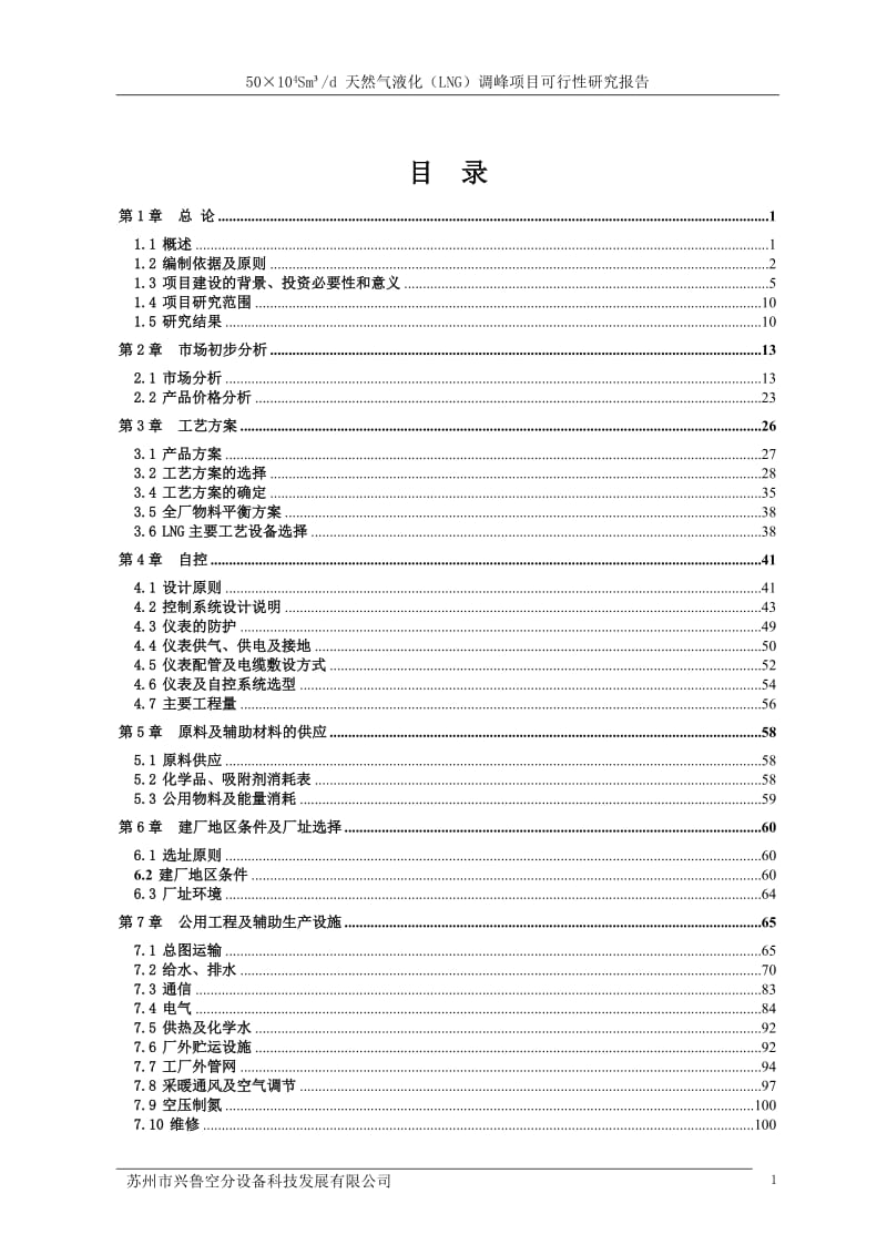 50万方管道气净化液化调峰项目_可行性研究报告.doc_第2页