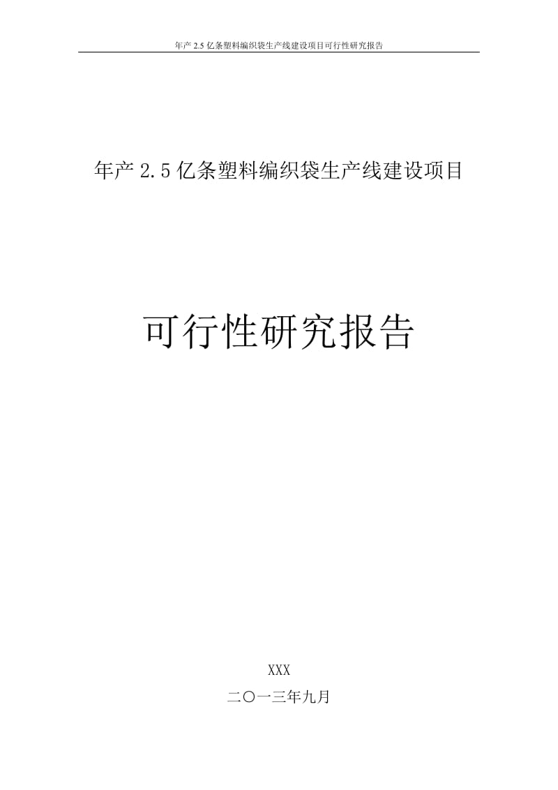 年产2.5亿条塑料编织袋生产线建设项目可行性研究报告（） .doc_第1页