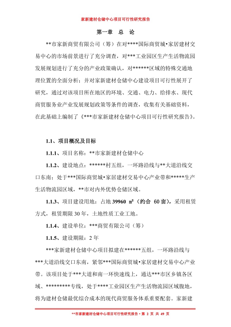 现代仓储中心建设项目可行性研究报告.doc_第2页