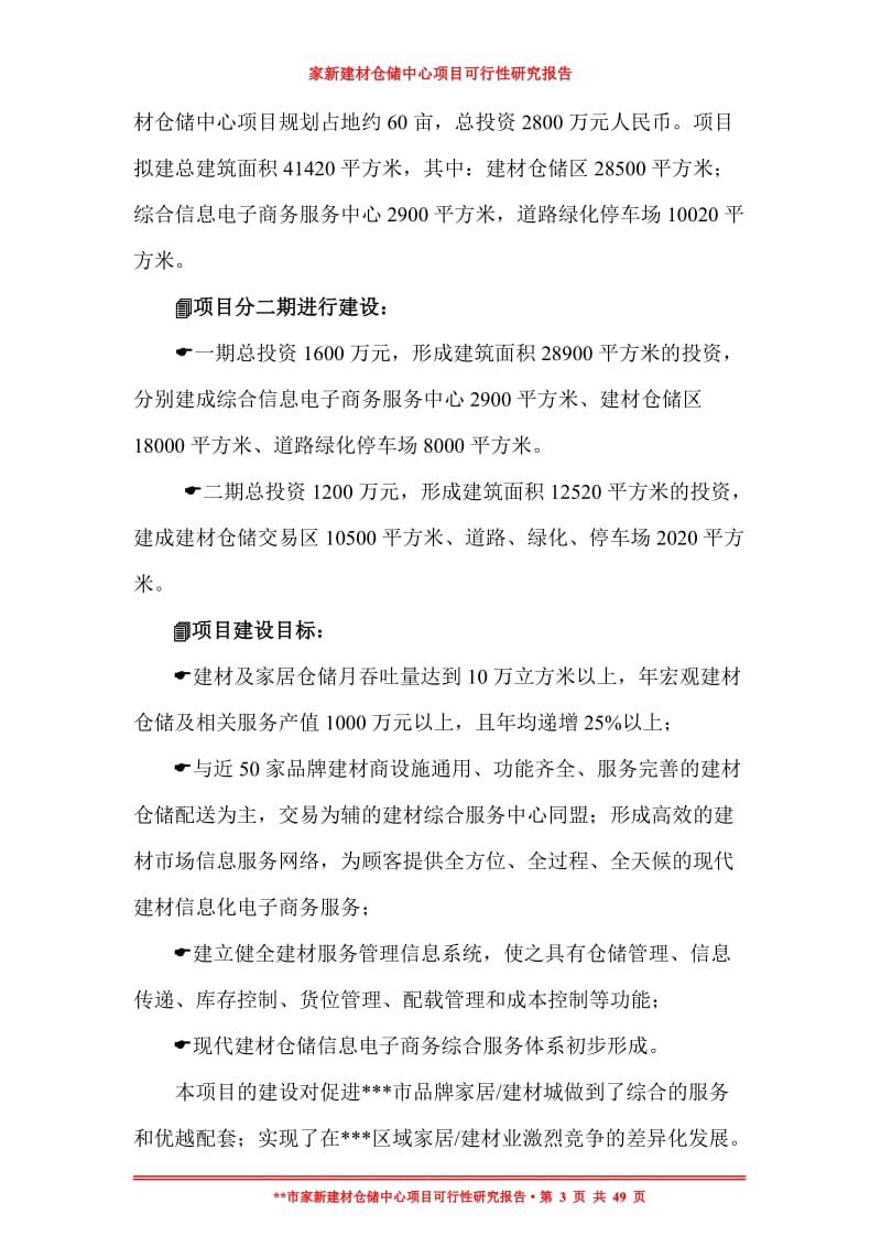 现代仓储中心建设项目可行性研究报告.doc_第3页