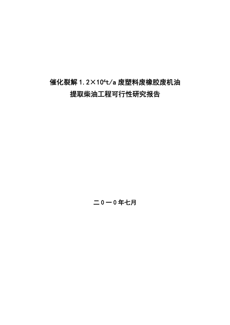 催化裂解1.2×104ta废塑料废橡胶废机油提取柴油工程可行性研究报告.doc_第1页