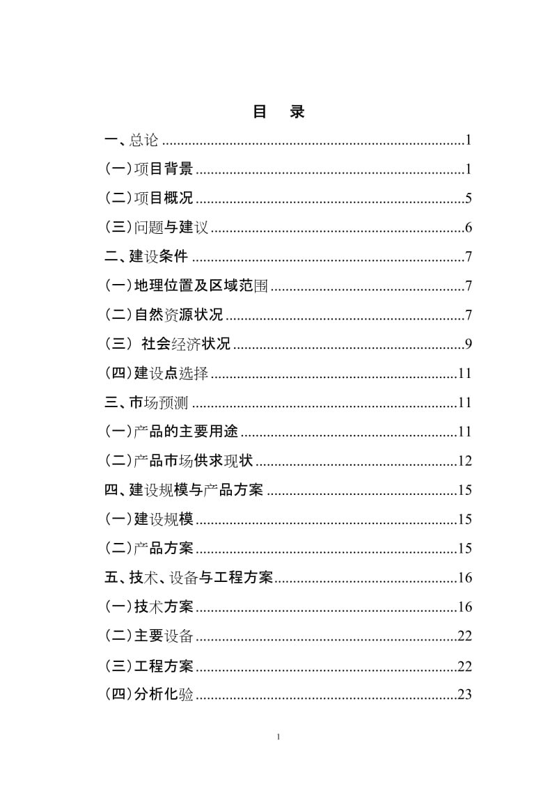 催化裂解1.2×104ta废塑料废橡胶废机油提取柴油工程可行性研究报告.doc_第2页