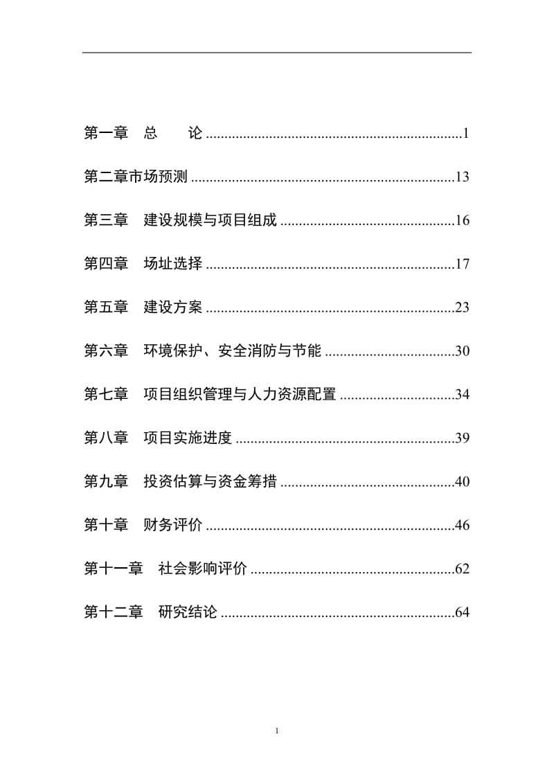 市人民医院建设项目可行性研究报告.doc_第1页