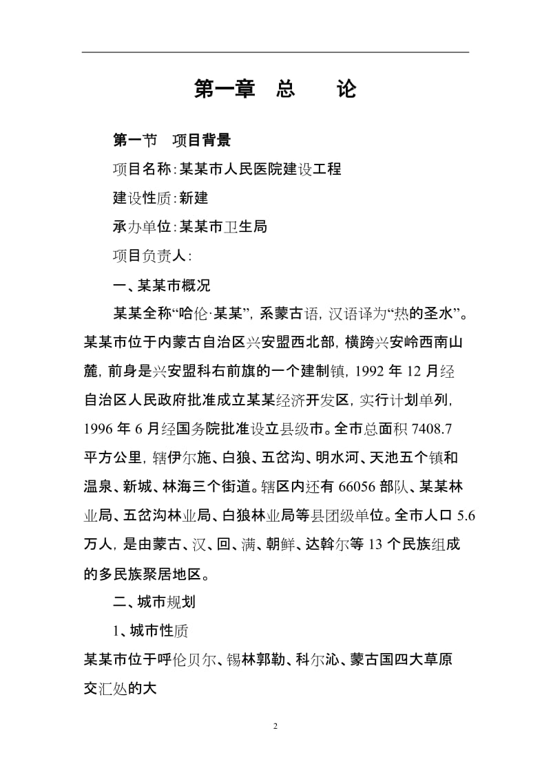 市人民医院建设项目可行性研究报告.doc_第2页