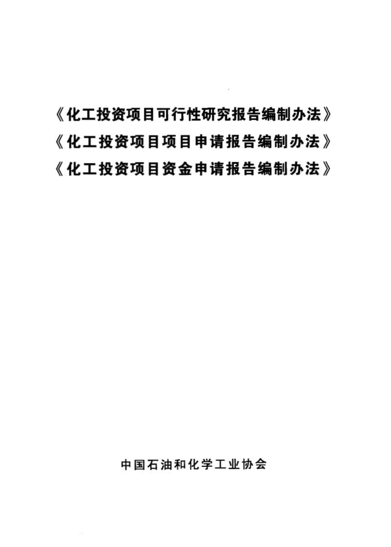 《化工投资项目可行性研究、项目申请、项目资金申请报告编制办法 2006》 .pdf_第1页