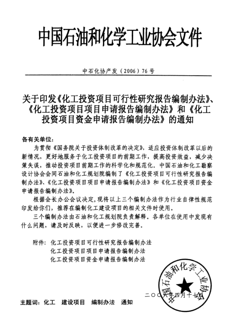 《化工投资项目可行性研究、项目申请、项目资金申请报告编制办法 2006》 .pdf_第2页