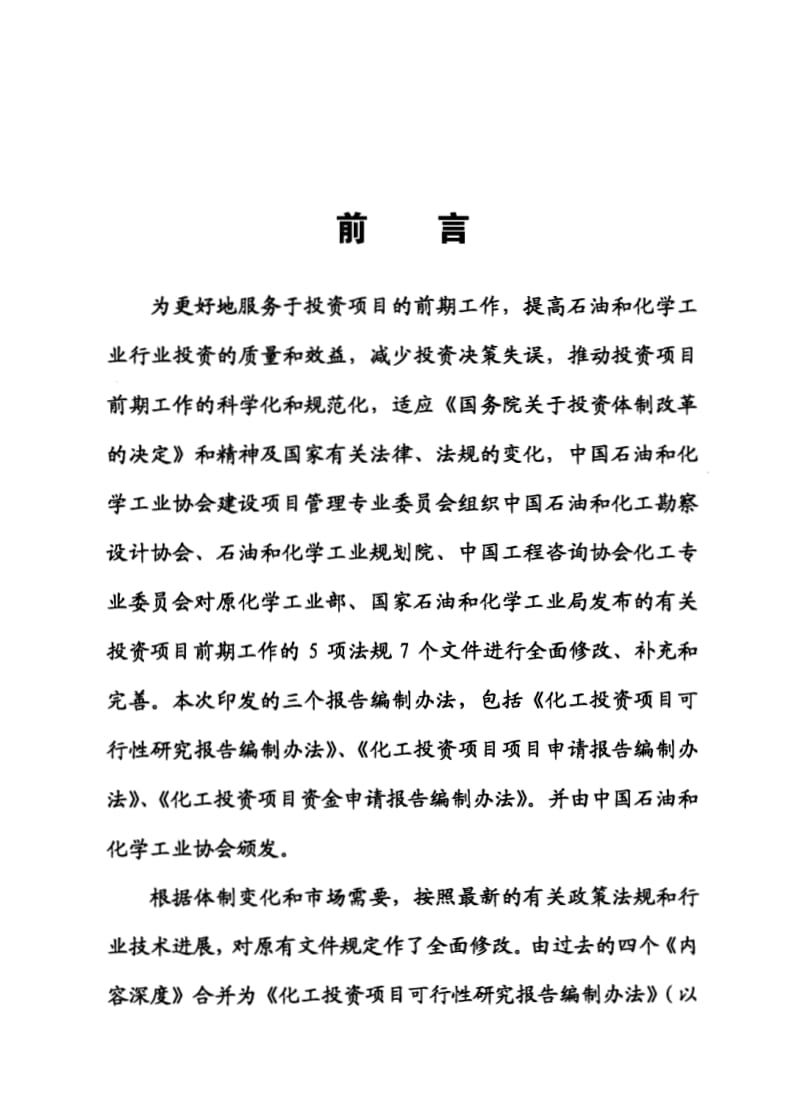 《化工投资项目可行性研究、项目申请、项目资金申请报告编制办法 2006》 .pdf_第3页