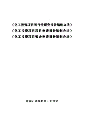 《化工投资项目可行性研究、项目申请、项目资金申请报告编制办法 2006》 .pdf