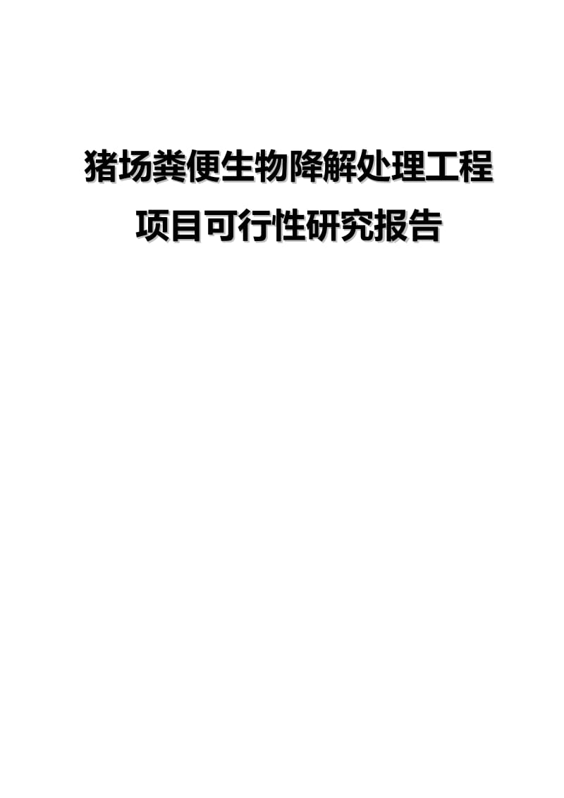 猪场粪便生物降解处理工程项目可行性研究报告18615.doc_第1页