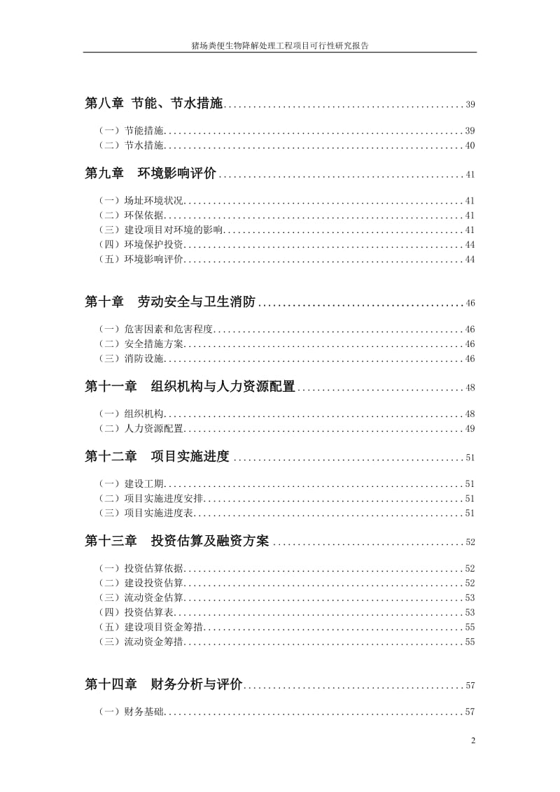 猪场粪便生物降解处理工程项目可行性研究报告18615.doc_第3页