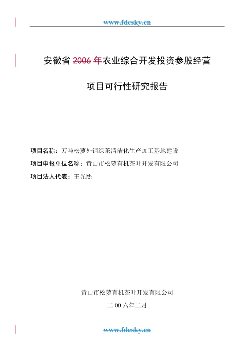 万吨松萝外销绿茶清洁化生产加工基地建设可行性研究报告.doc_第1页