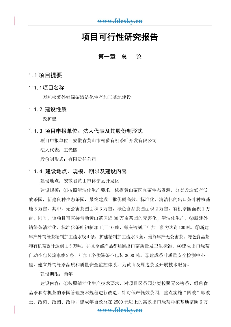 万吨松萝外销绿茶清洁化生产加工基地建设可行性研究报告.doc_第2页