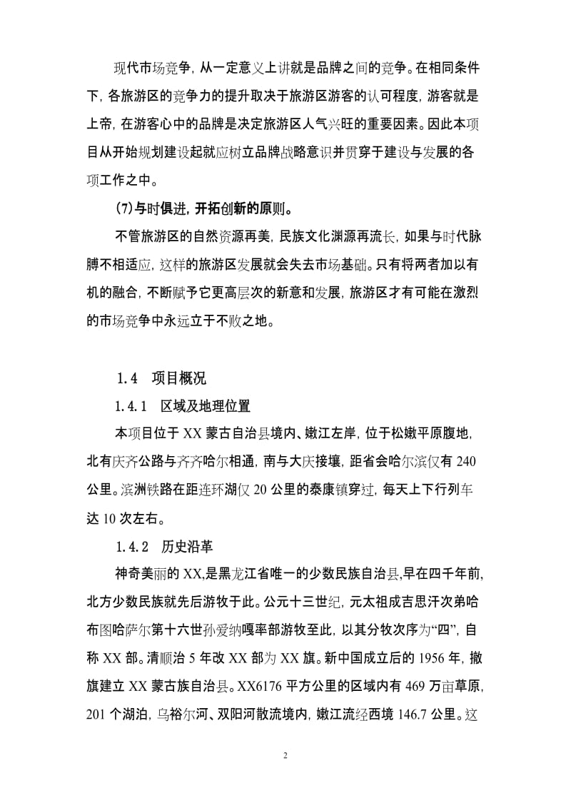 连环湖温泉旅游区开发建设项目可行性研究报告026841.doc_第3页