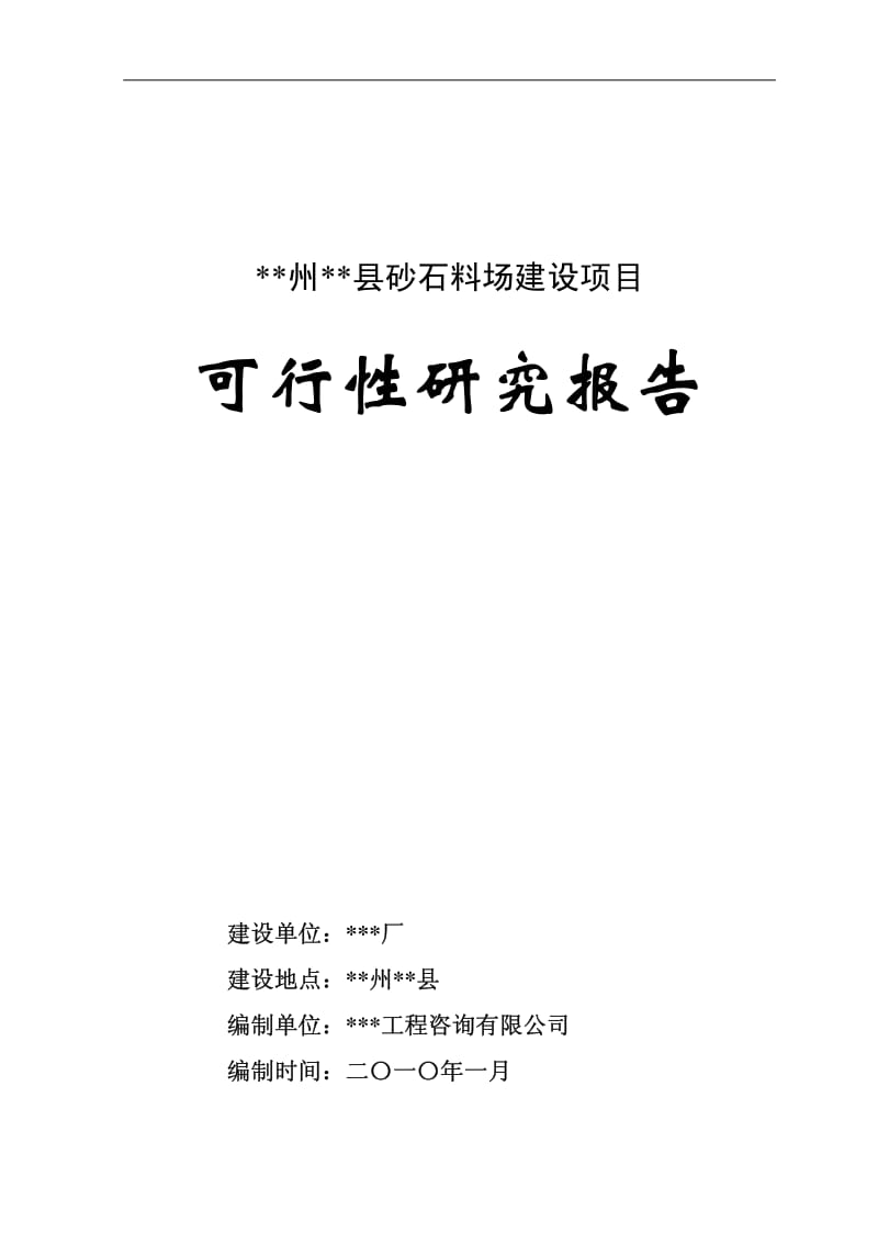 XX州XX县砂石料场建设项目 可行性研究报告.pdf_第1页