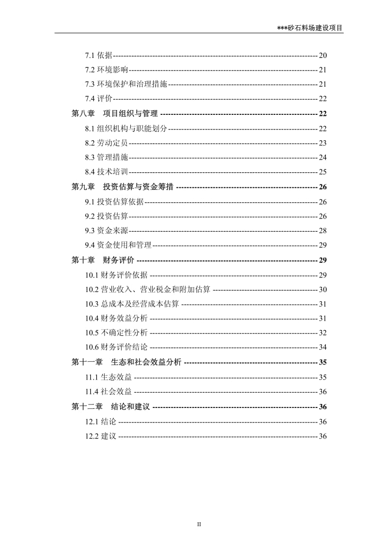 XX州XX县砂石料场建设项目 可行性研究报告.pdf_第3页