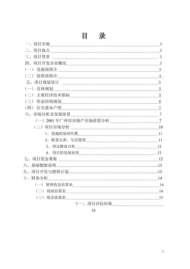 骏景南苑项目可行性研究报告.doc_第2页