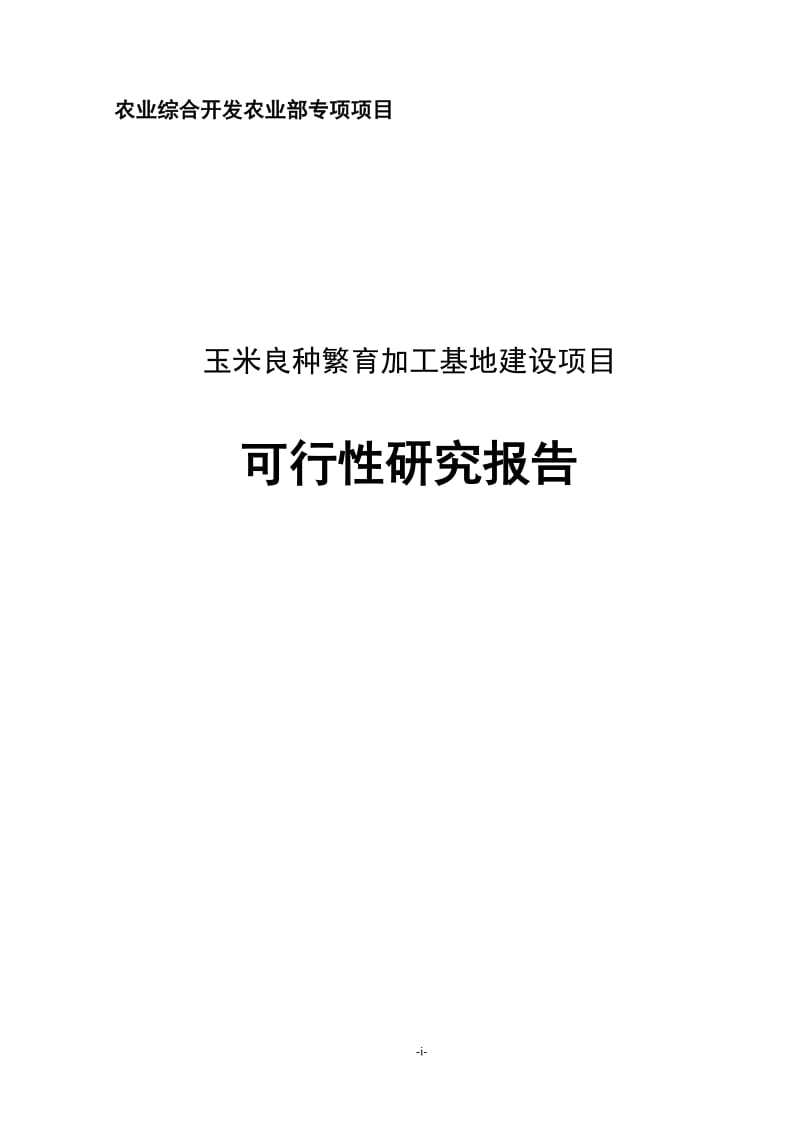 玉米良种繁育加工基地建设项目可行性研究报告.doc_第1页