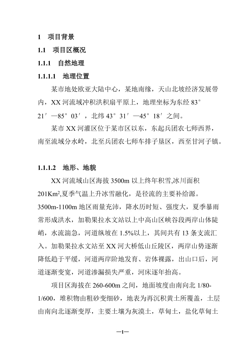 某河灌区抗旱措施建设项目可行性研究报告.doc_第1页