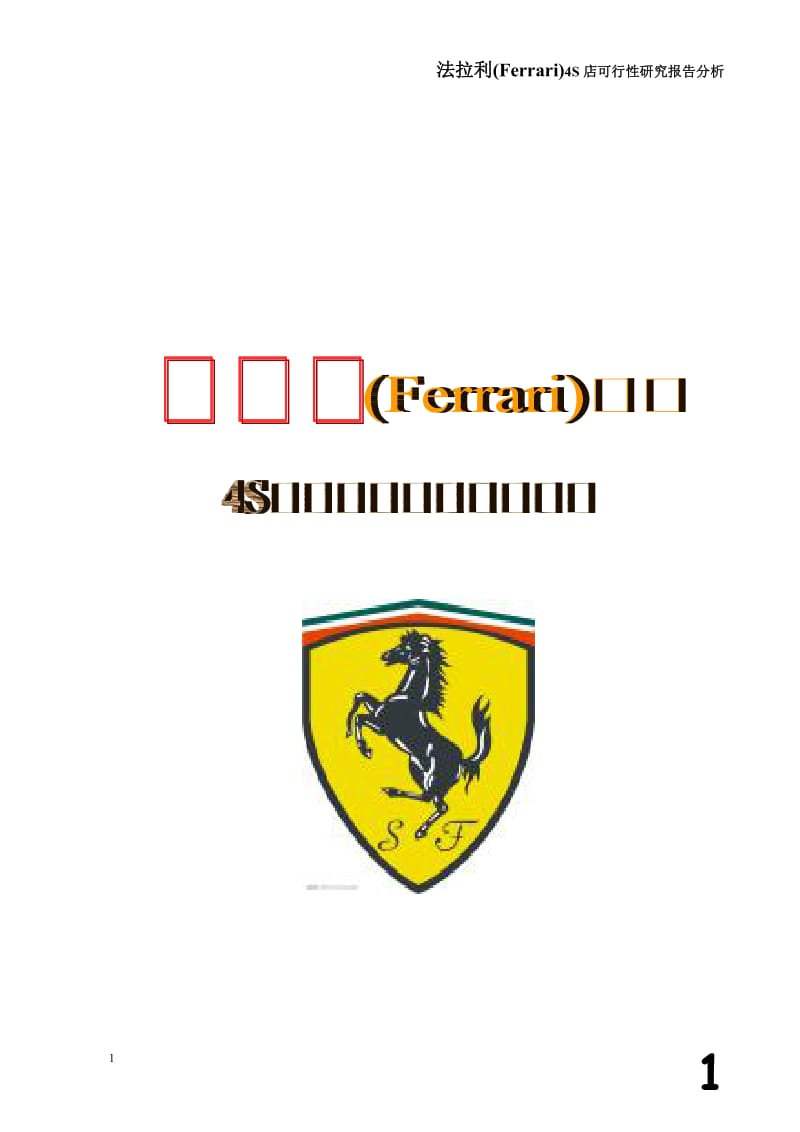 法拉利(Ferrari)4S店可行性研究报告分析 (3).doc_第1页