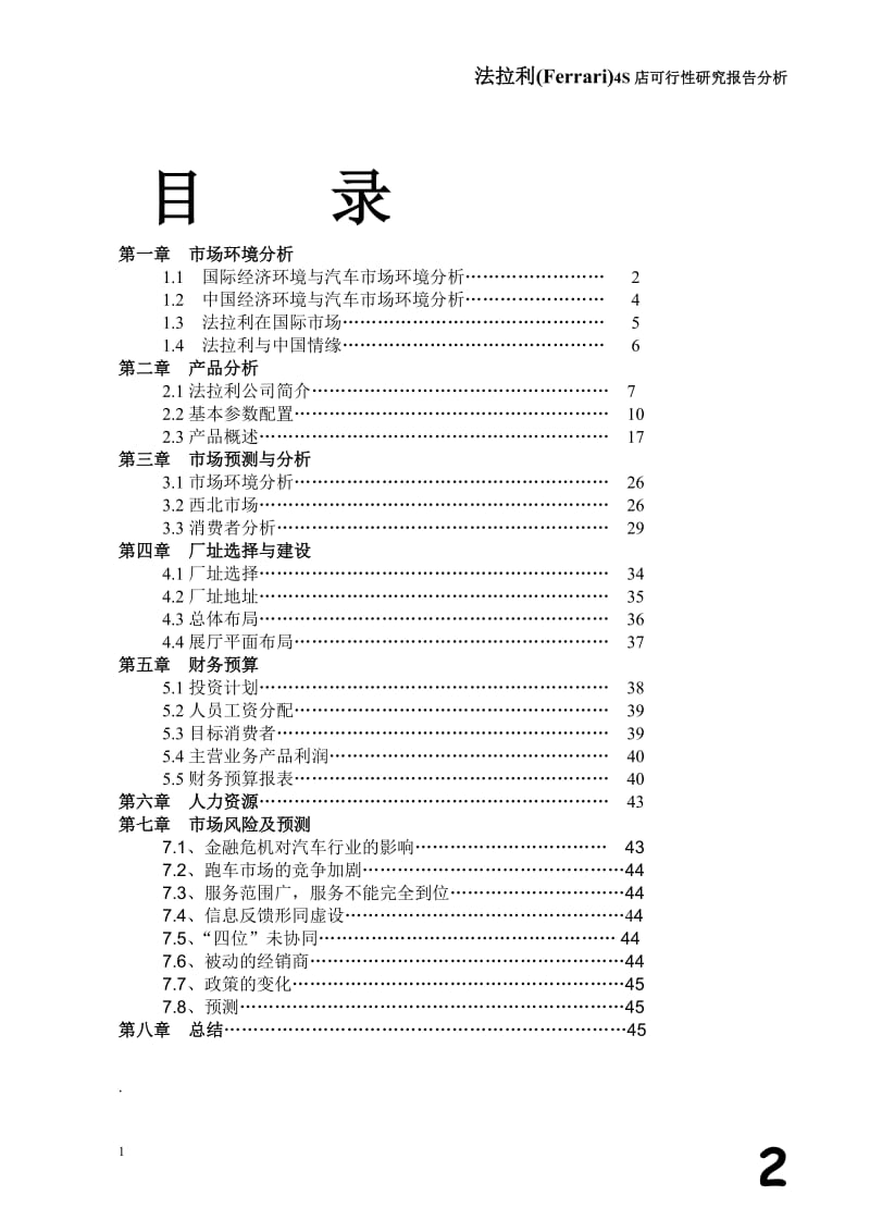 法拉利(Ferrari)4S店可行性研究报告分析 (3).doc_第2页