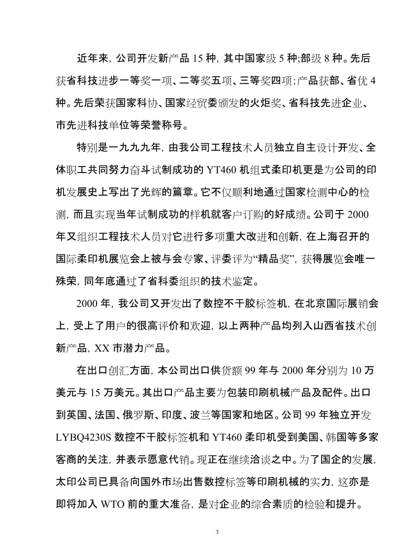 数控标签等印刷机械出口项目可行性研究报告1.doc_第3页