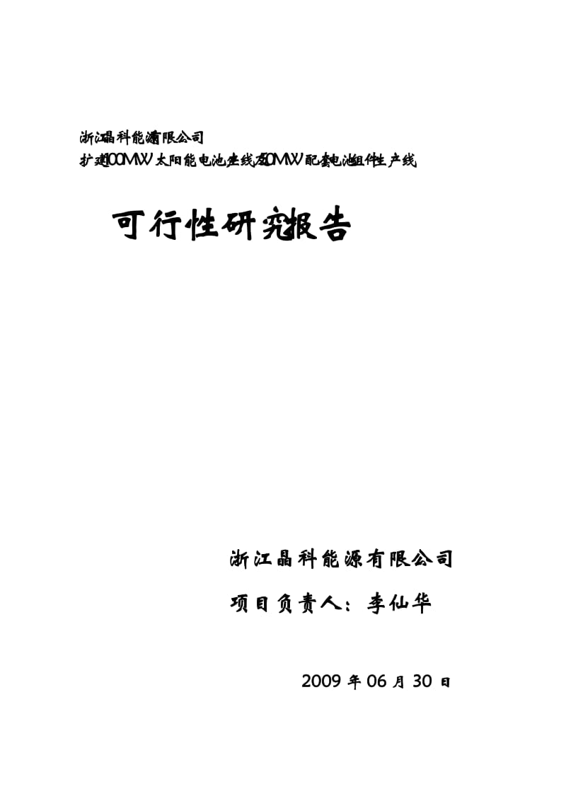 太阳能电池生产线项目可行性研究报告 (5).doc_第1页