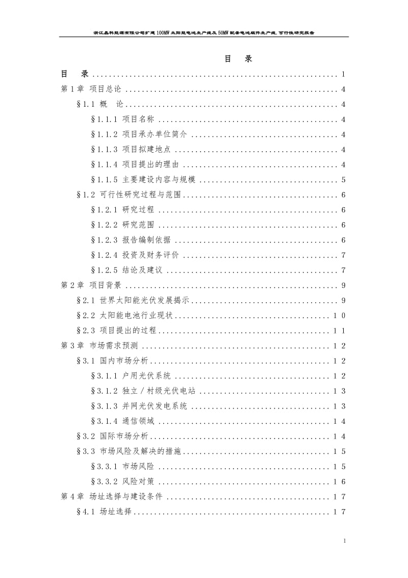 太阳能电池生产线项目可行性研究报告 (5).doc_第2页