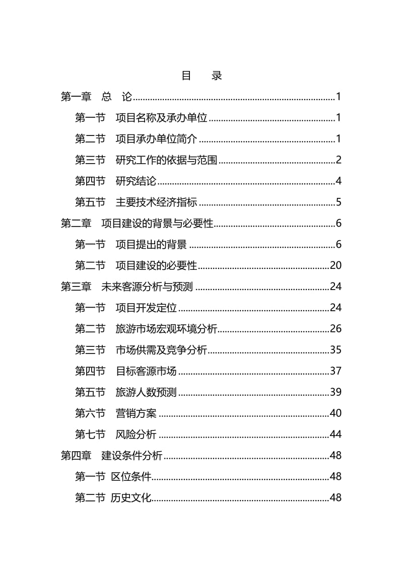 龙湖度假区可行性研究报告.doc_第1页