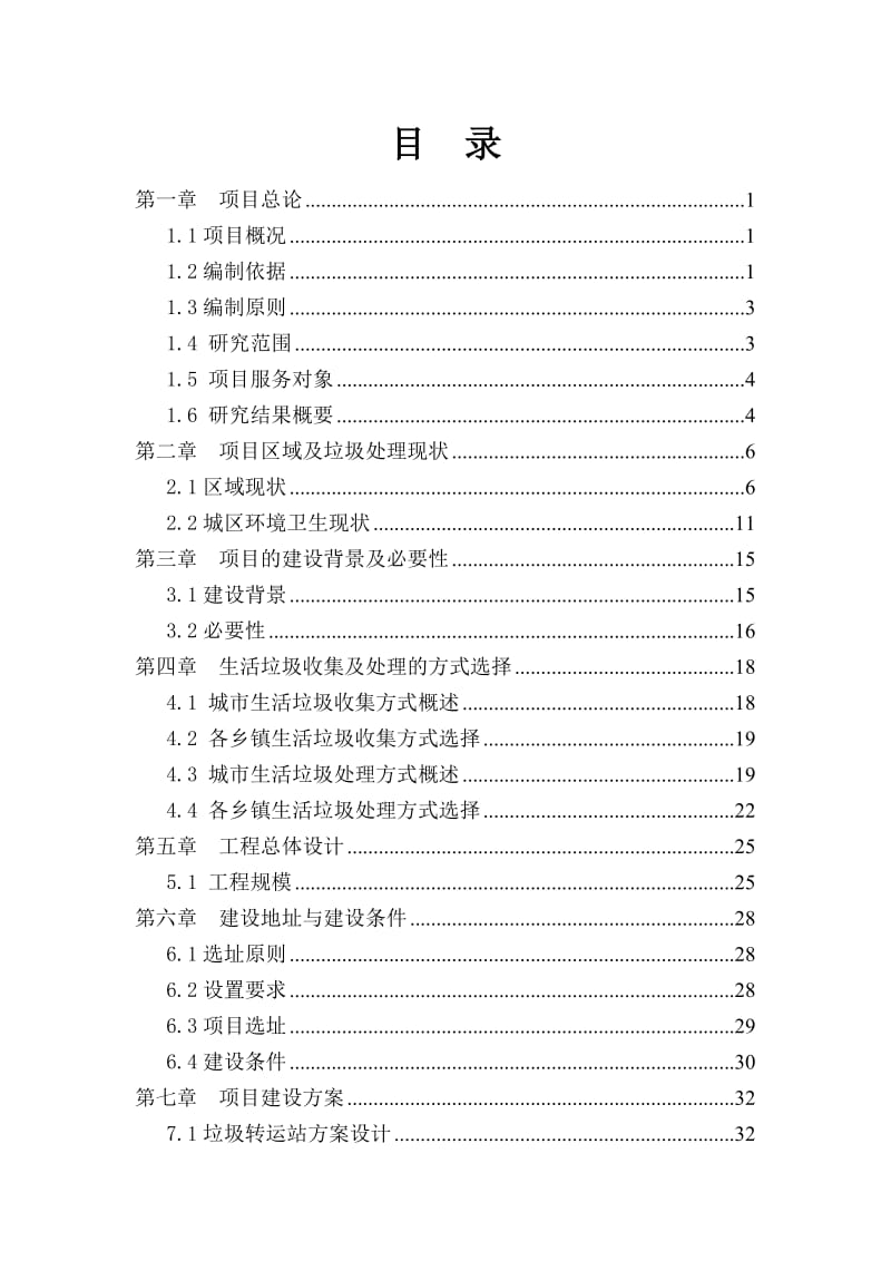 县城垃圾转运设施项目可行性研究报告.doc_第1页