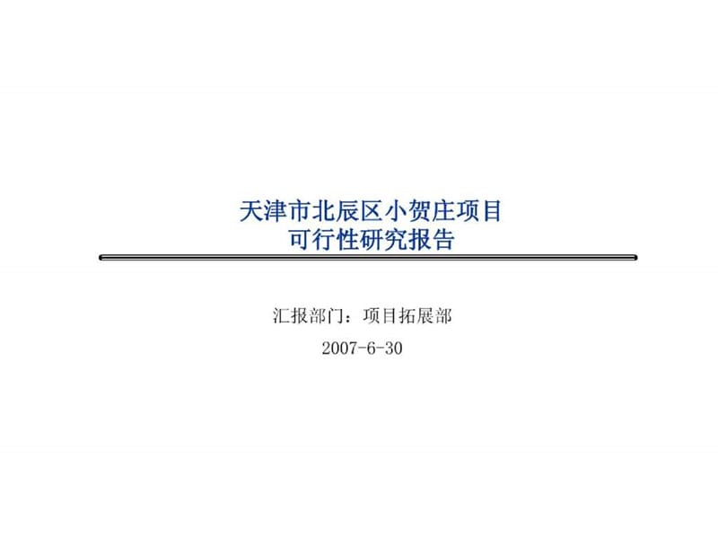 天津市北辰区小贺庄项目可行性研究报告2007-39PPT.ppt_第1页