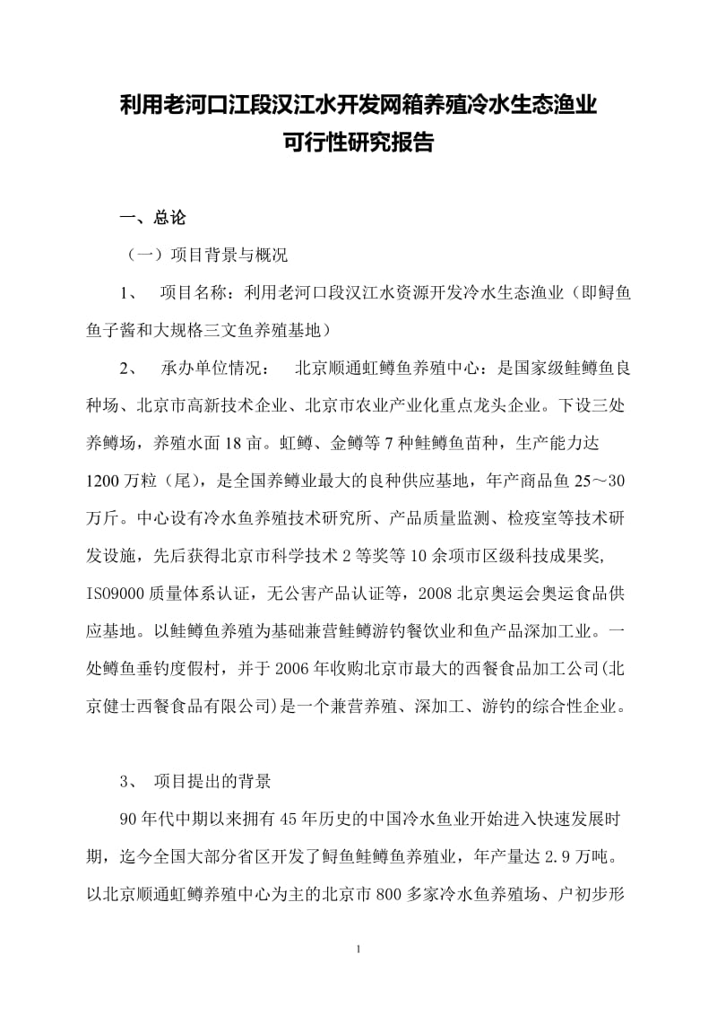 利用老河口江段汉江水开发网箱养殖冷水生态渔业可行性研究报告39036.doc_第1页