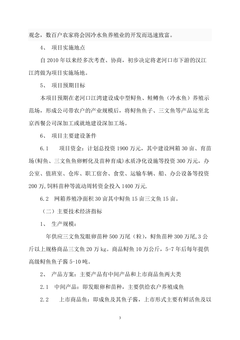 利用老河口江段汉江水开发网箱养殖冷水生态渔业可行性研究报告39036.doc_第3页