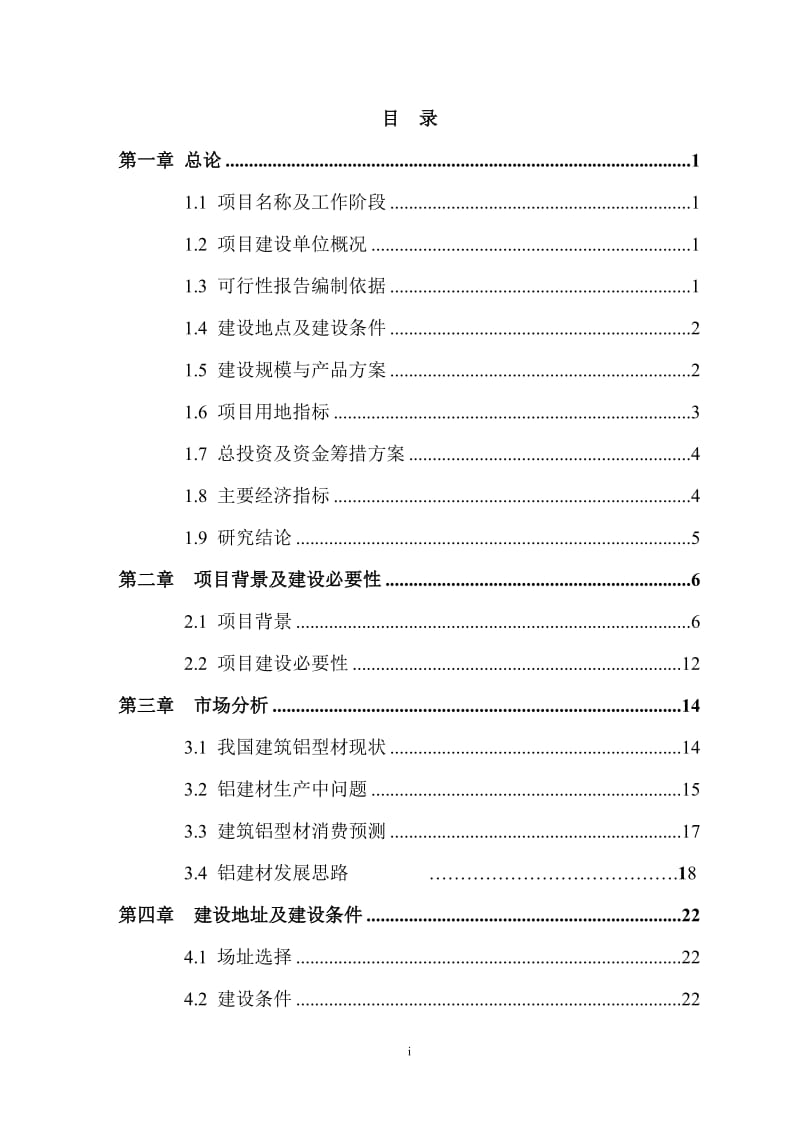 某管业有限公司年产10000吨建筑铝型材项目可行性研究报告（优秀可研128页WORD版本图表齐全）.doc_第1页