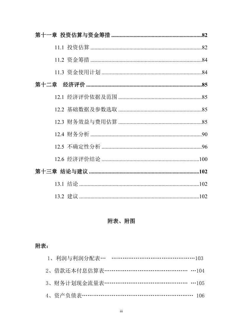 某管业有限公司年产10000吨建筑铝型材项目可行性研究报告（优秀可研128页WORD版本图表齐全）.doc_第3页