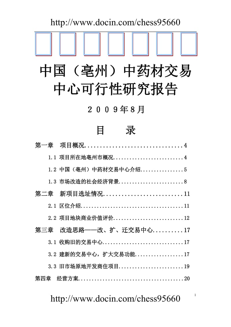 安徽毫州中药材交易中心可行性研究报告 (2).doc_第1页