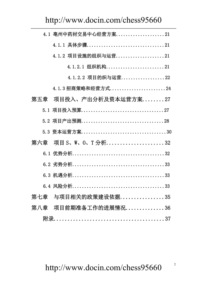 安徽毫州中药材交易中心可行性研究报告 (2).doc_第2页