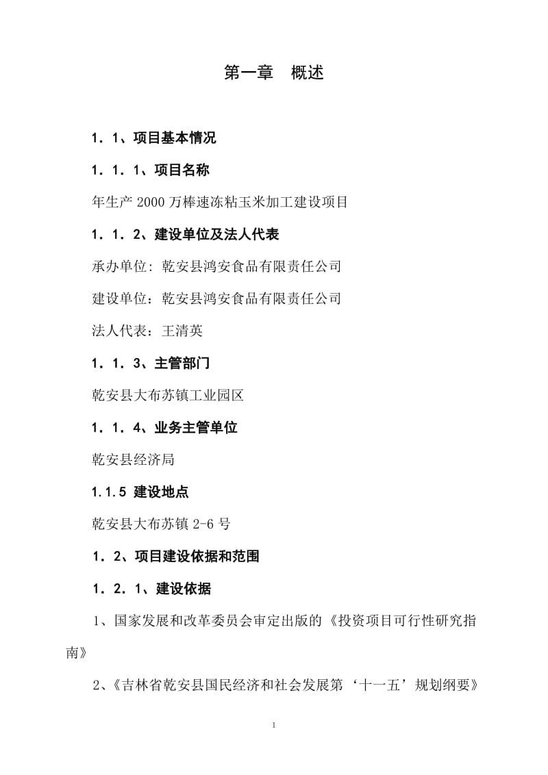 年生产2000万棒速冻粘玉米加工建设项目可行性研究报告 (2).doc_第1页