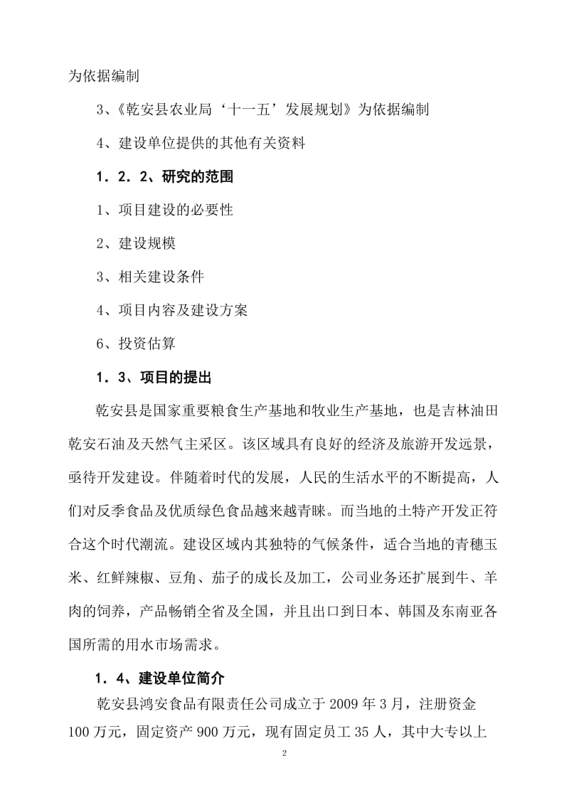 年生产2000万棒速冻粘玉米加工建设项目可行性研究报告 (2).doc_第2页