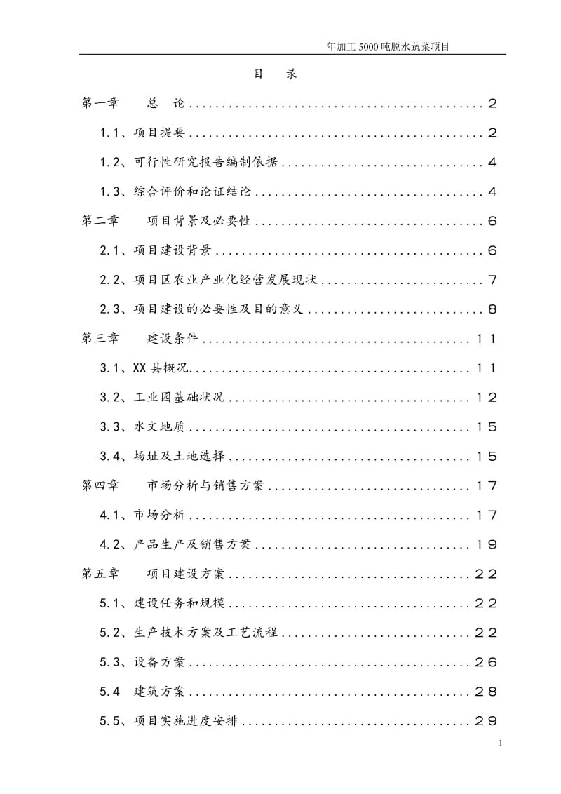 年加工5000吨脱水蔬菜和速冻食品项目可行性研究报告01487.doc_第1页