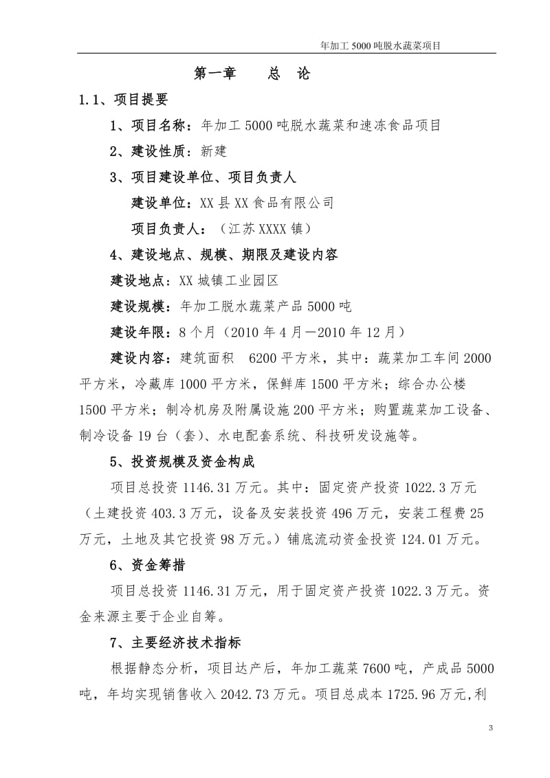 年加工5000吨脱水蔬菜和速冻食品项目可行性研究报告01487.doc_第3页