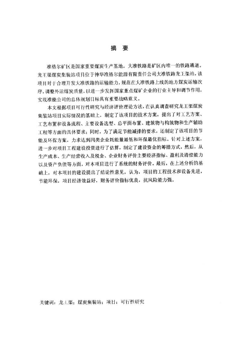 龙王渠煤炭集装站项目可行性研究.pdf_第1页