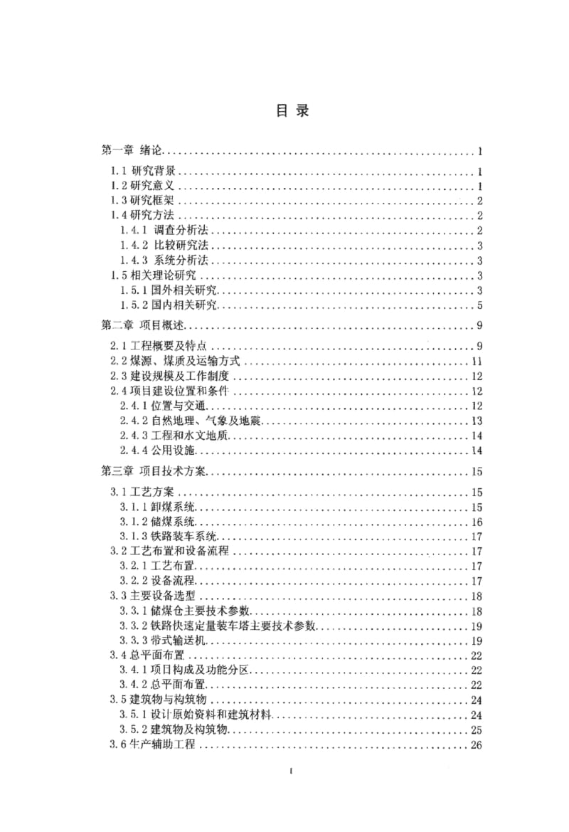 龙王渠煤炭集装站项目可行性研究.pdf_第3页