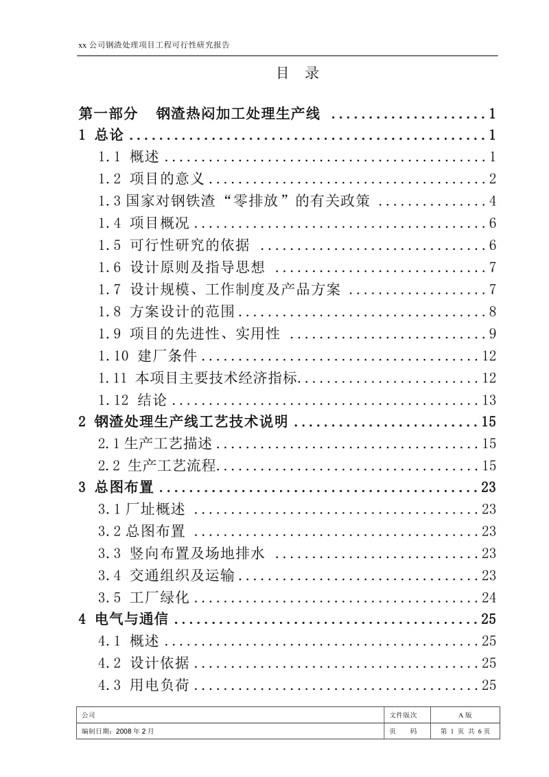 某公司钢渣处理建设项目可行性研究报告.doc_第2页