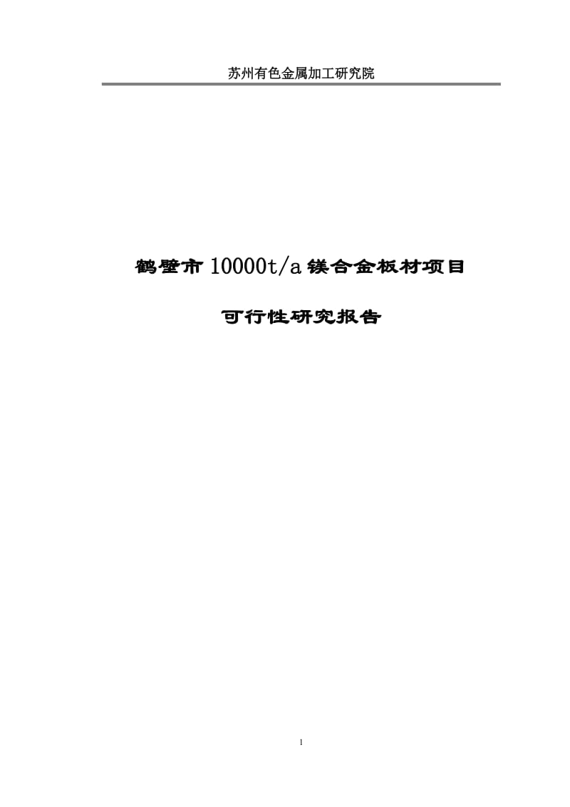 年产10000t镁合金板材项目可行性研究报告.doc_第1页