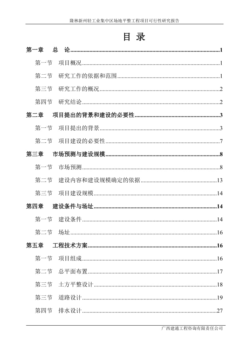 隆林新州轻工业集中区场地平整工程项目可行性研究报告.doc_第1页