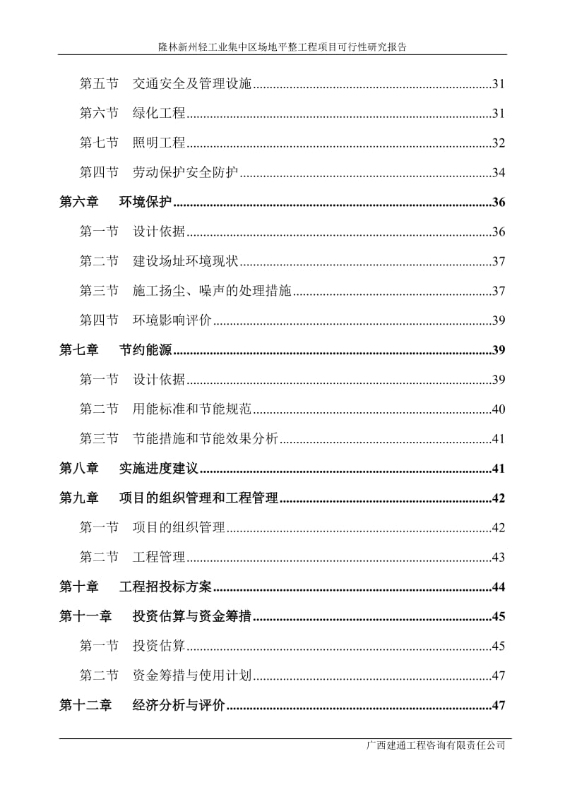 隆林新州轻工业集中区场地平整工程项目可行性研究报告.doc_第2页