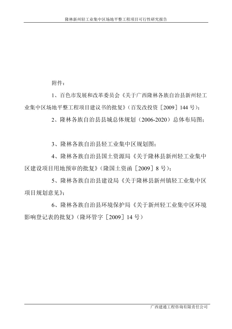 隆林新州轻工业集中区场地平整工程项目可行性研究报告.doc_第3页